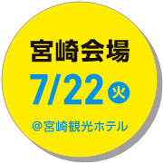 宮崎会場7月22日