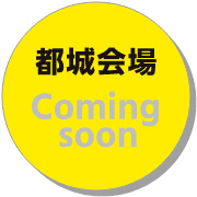 都城会場