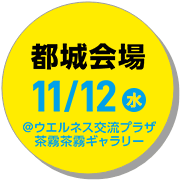 都城会場11月12日