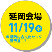 延岡会場11月19日